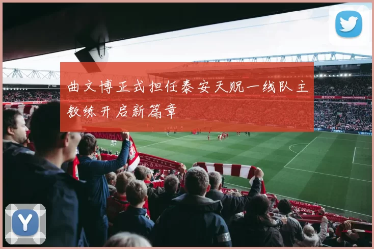 曲文博正式担任泰安天贶一线队主教练开启新篇章