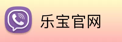 乐宝官网 Logo